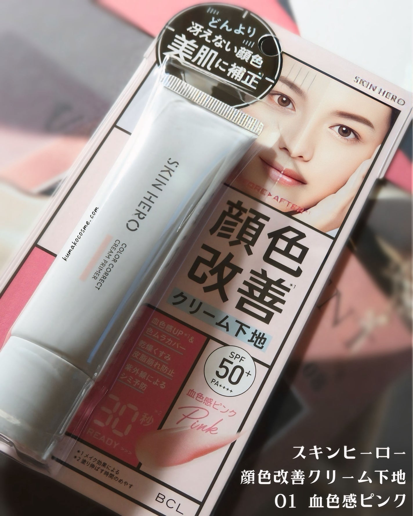 スキンヒーロー 顔色改善クリーム下地 /スキンヒーロー/化粧下地を使ったクチコミ(1枚目)
