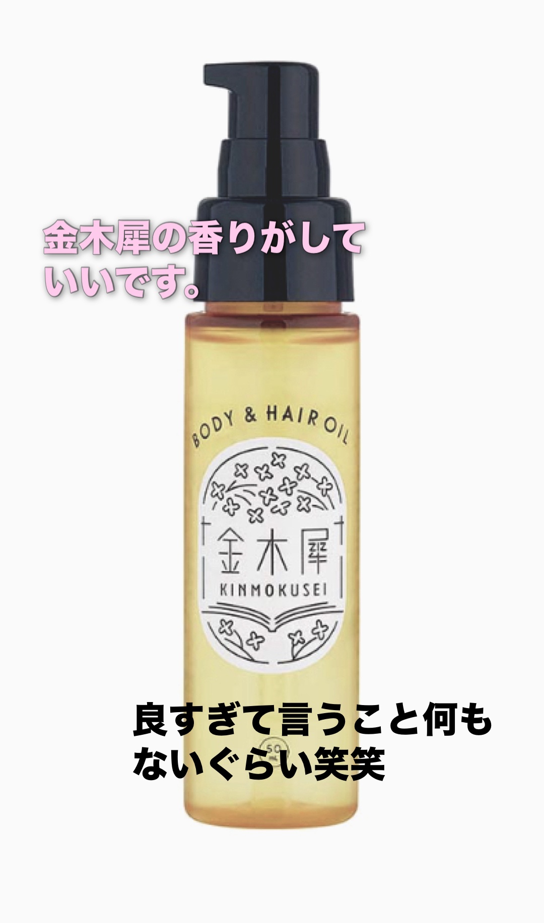 金木犀 ボディー＆ヘアオイル/ゆるりと/ボディオイルを使ったクチコミ（2枚目）