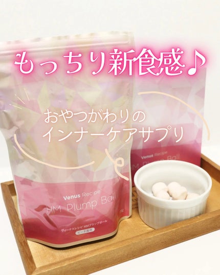 HM Plump Ball/Venus Recipe/健康サプリメントを使ったクチコミ(1枚目)