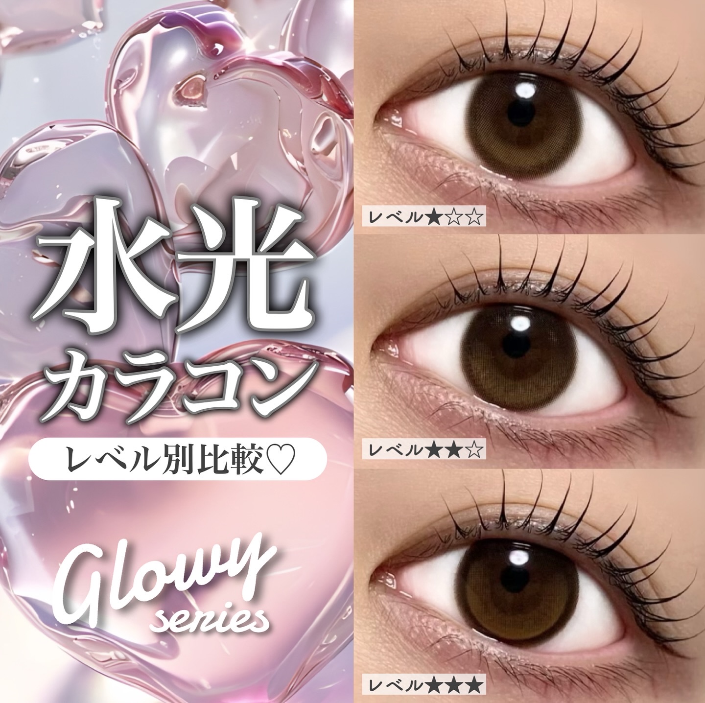 𝑶𝑳𝑬𝑵𝑺
水光カラコンレベル別比較✍🏻💗
┈┈┈┈┈┈┈┈┈┈┈┈┈┈┈
OLENSを代表するカラコンといえば
やっぱりグローイシリーズ＼😍／

今回はその水光カラコンたちを
レベル別でご紹介します💁🏻‍♀️💕

レ