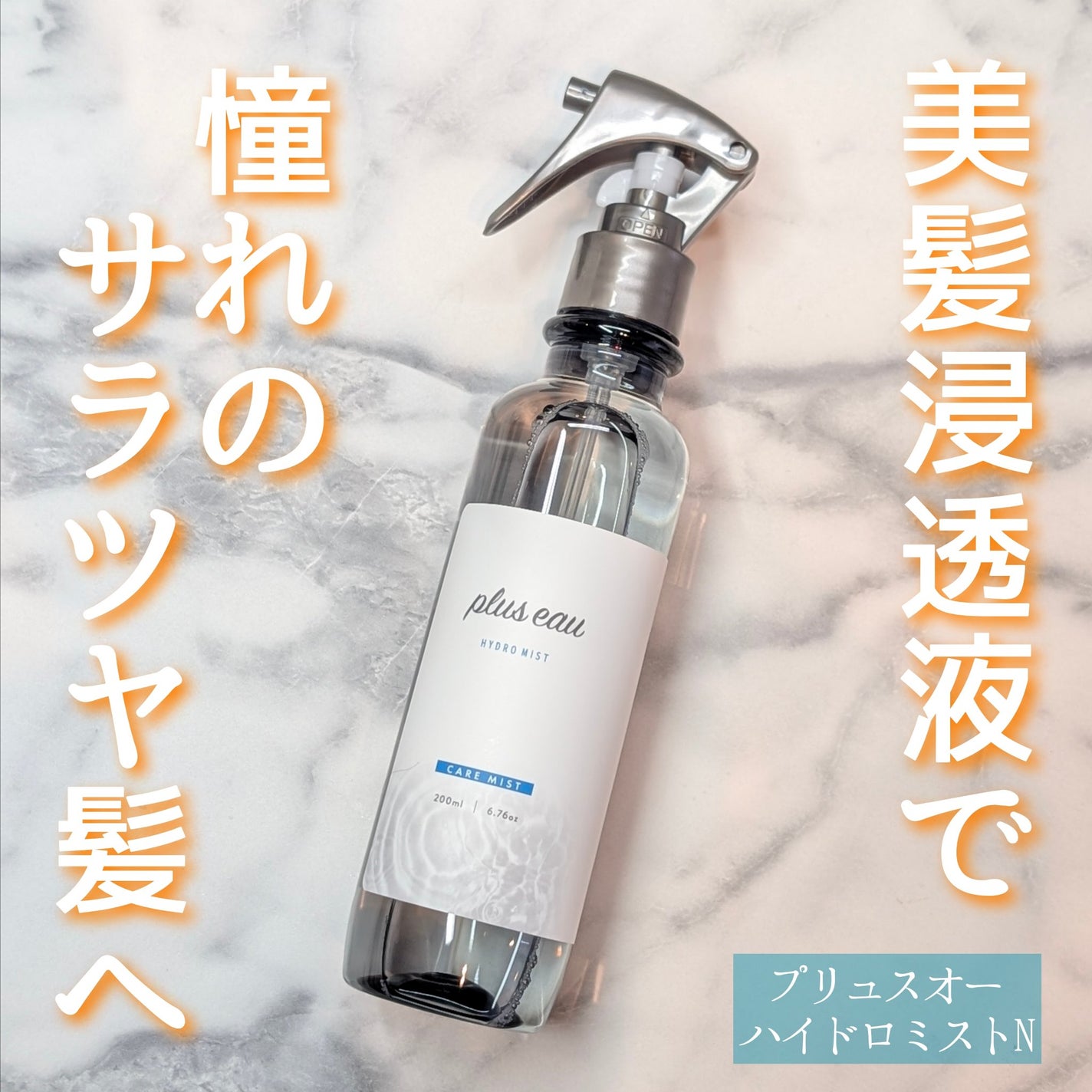 ハイドロミストN/plus eau/アウトバストリートメントを使ったクチコミ(1枚目)