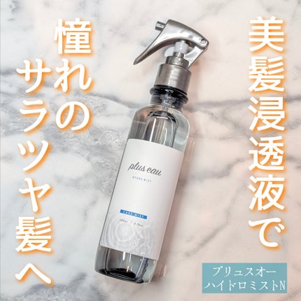 ハイドロミストN/plus eau/アウトバストリートメントを使ったクチコミ(1枚目)