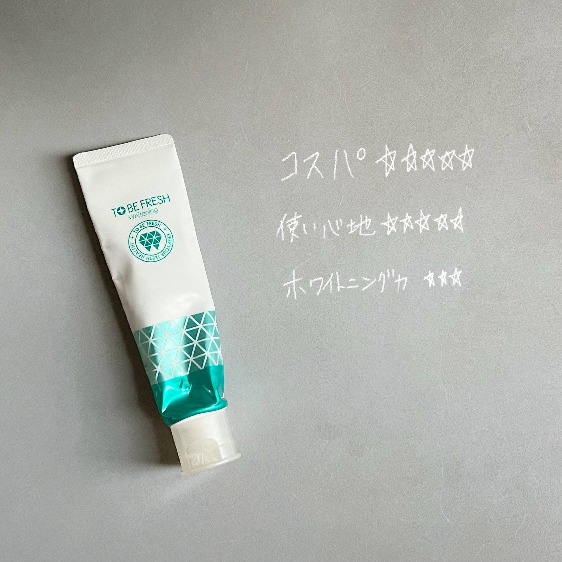 薬用デンタル・ジェル/トゥービーフレッシュ/歯磨き粉を使ったクチコミ（3枚目）