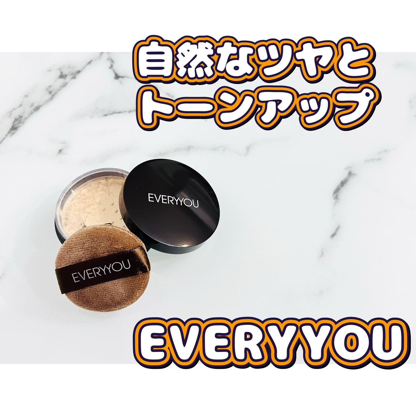 スキンケアフェイスパウダー/EVERYYOU/ルースパウダーを使ったクチコミ(1枚目)
