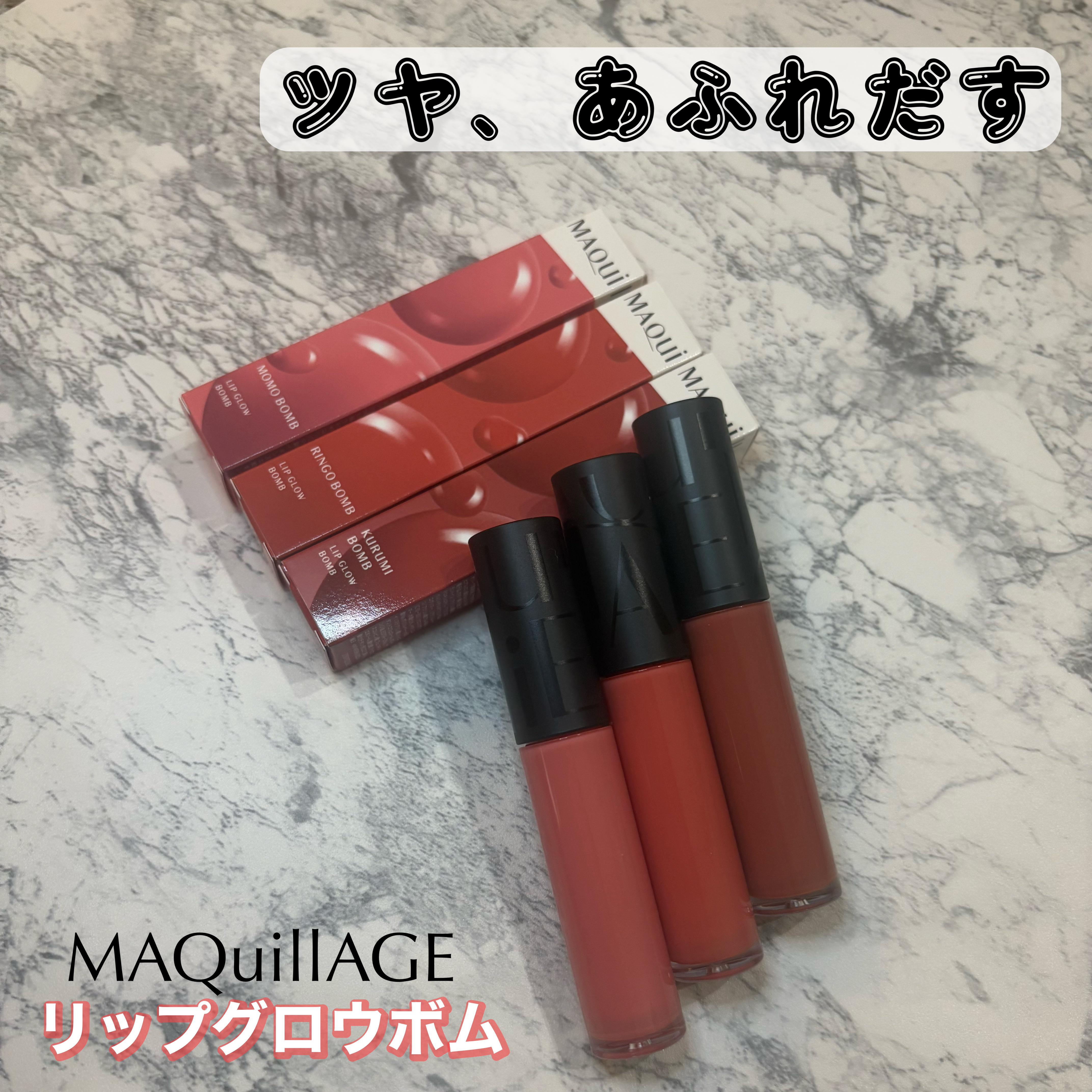 リップグロウボム/マキアージュ/リップティントを使ったクチコミ（1枚目）