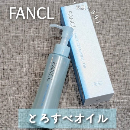 マイルドクレンジング オイル/ファンケル/オイルクレンジングを使ったクチコミ(1枚目)