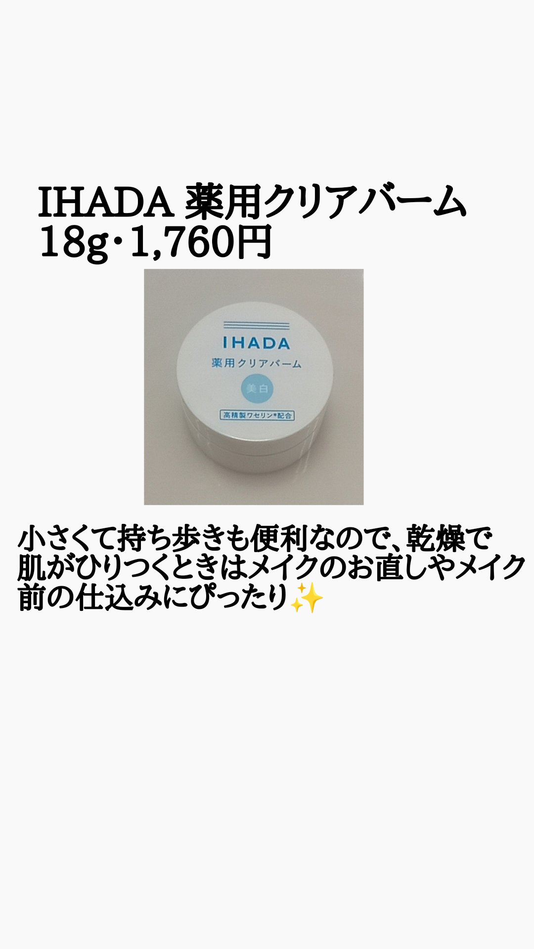 イハダ 薬用クリアバーム/IHADA/フェイスバームを使ったクチコミ（3枚目）