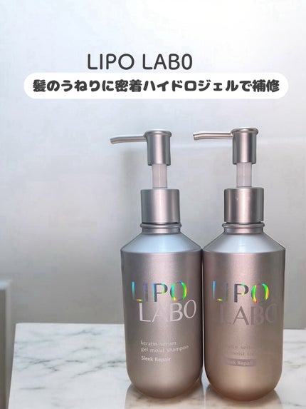 リポ ラボ ケラチンセラム ジェルモイスト シャンプー /トリートメントスリークリペア*/LIPO LABO/市販シャンプーを使ったクチコミ(1枚目)