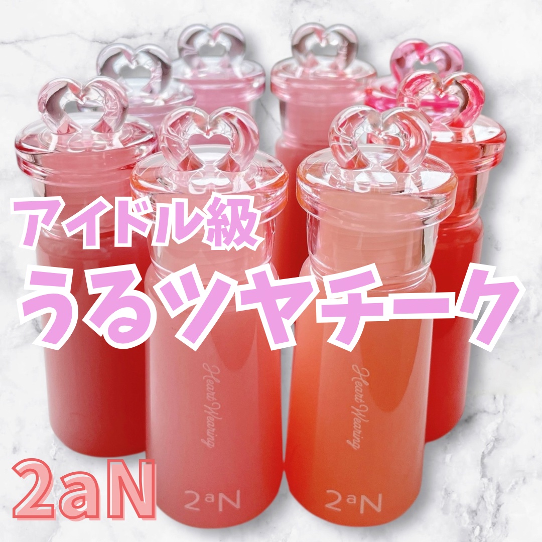 Lemon Squareを通じて、【IANFNC CO.，Ltd.】から【Heart Wearing Liquid Cheek】を提供いただきました。

2aN Heart Wearing Liquid Cheekをお試しさせていただきまし