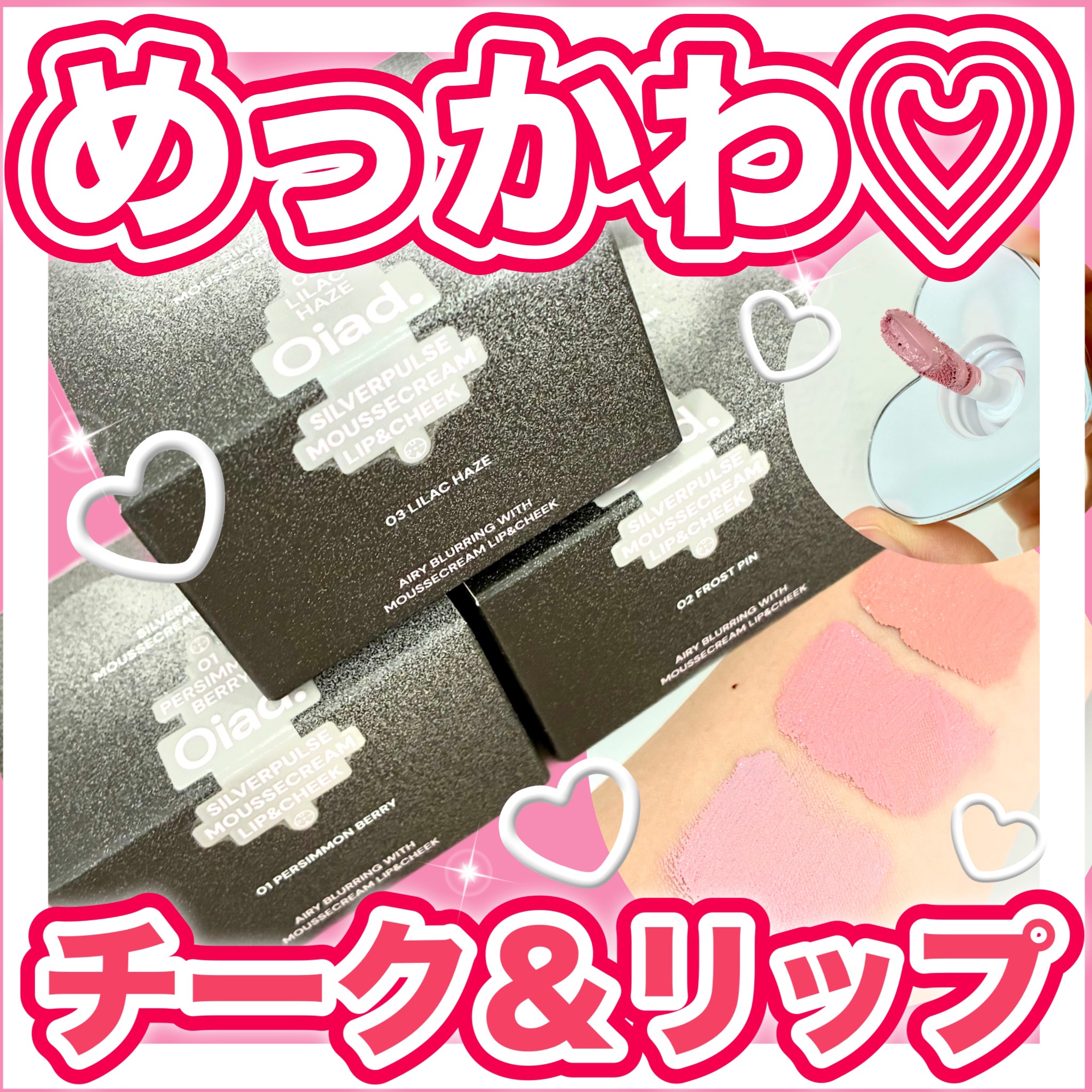 シルバーパース ムースクリーム リップ＆チーク 02 フロストピン/oiad/ジェル・クリームチークを使ったクチコミ（1枚目）