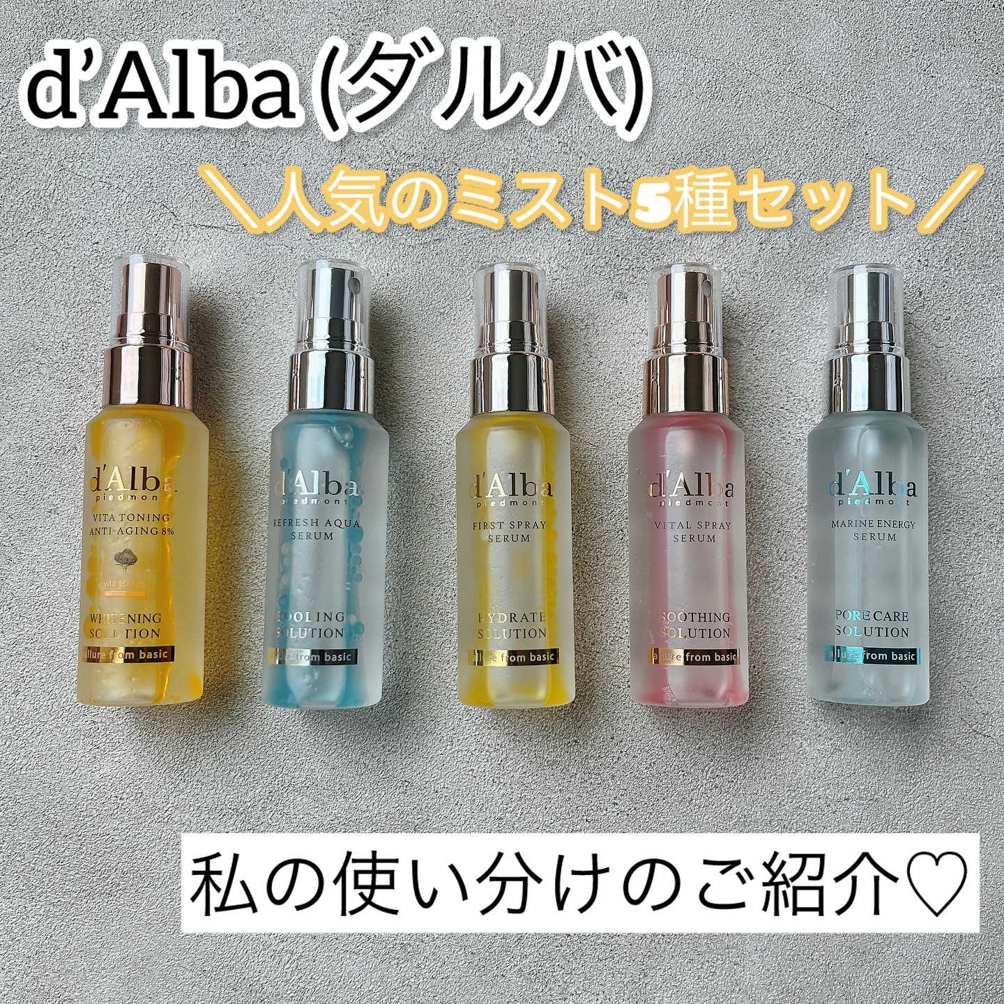 d’Alba (ダルバ)
ホワイトトリュフ5ソリューションギフトボックス🎁

ダルバの人気のミスト5種セット😳♡

💛First Spray Serum(オリジナルイエローミスト)
🩷Vital Spray Serum(バイタルピン