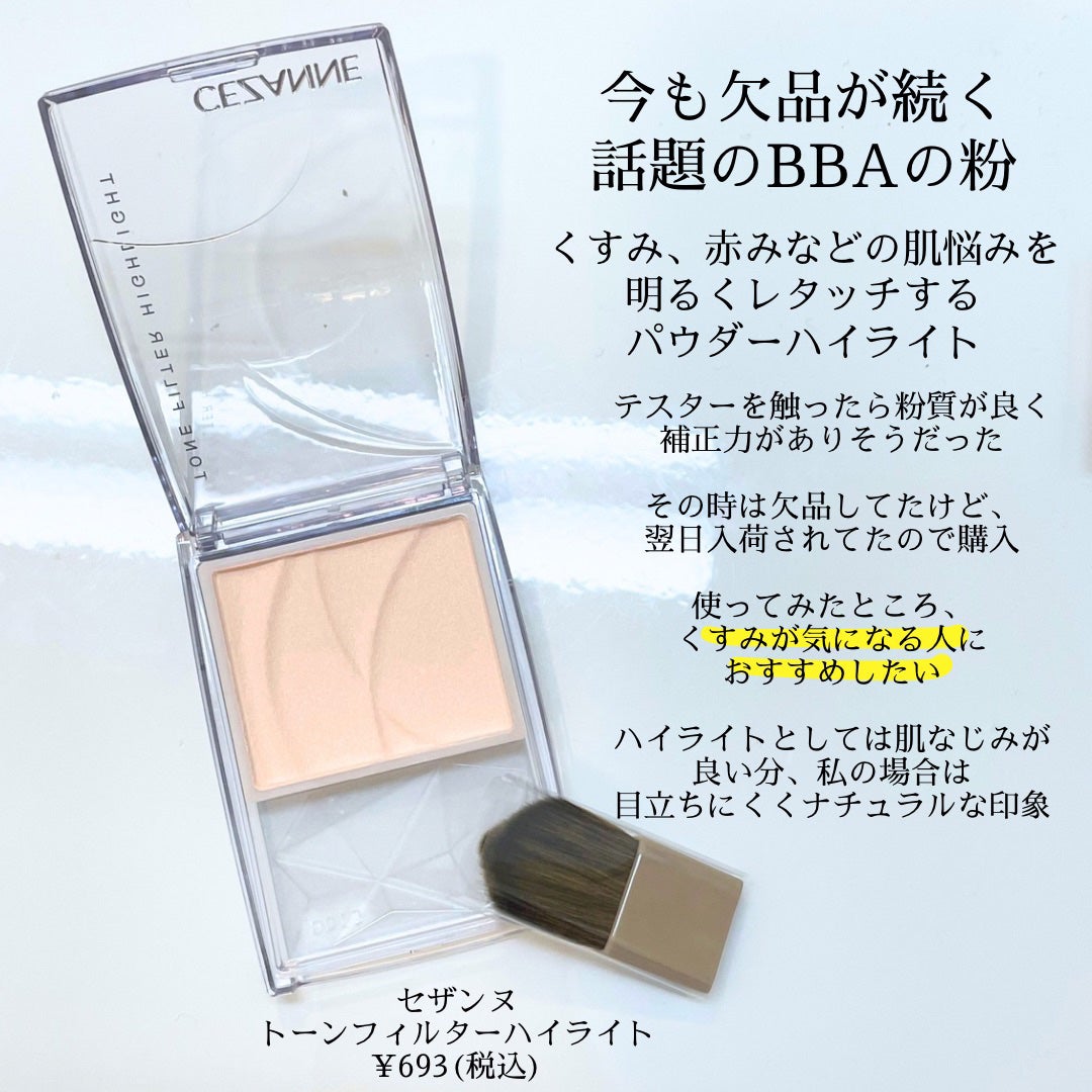 トーンフィルターハイライト/CEZANNE/パウダーハイライトを使ったクチコミ(2枚目)
