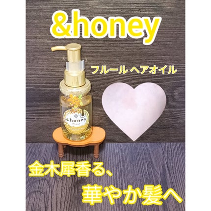 アンドハニー フルール ヘアオイル3.0/&honey/ヘアオイルを使ったクチコミ(1枚目)
