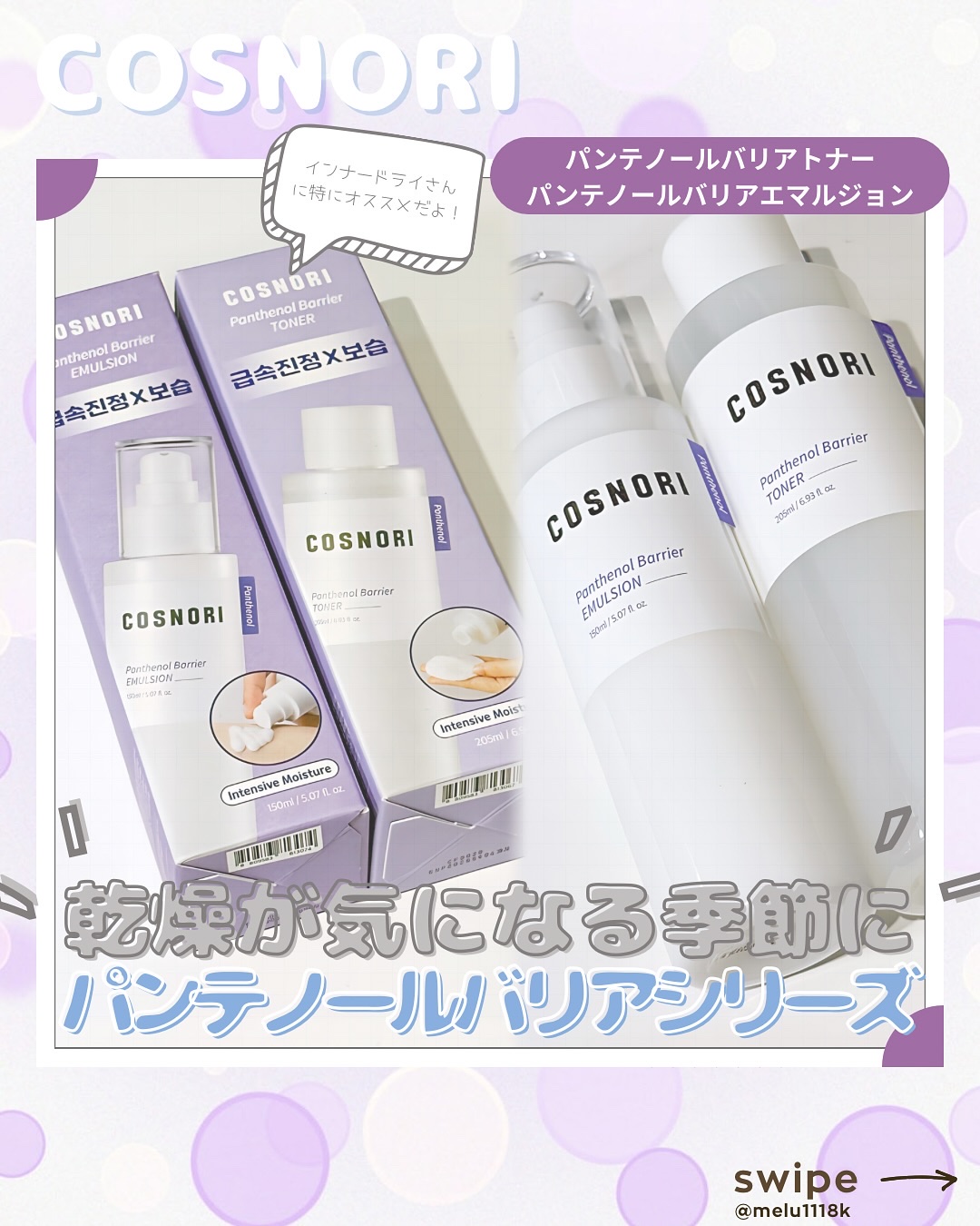 パンテノールバリアトナー/COSNORI/化粧水を使ったクチコミ（1枚目）