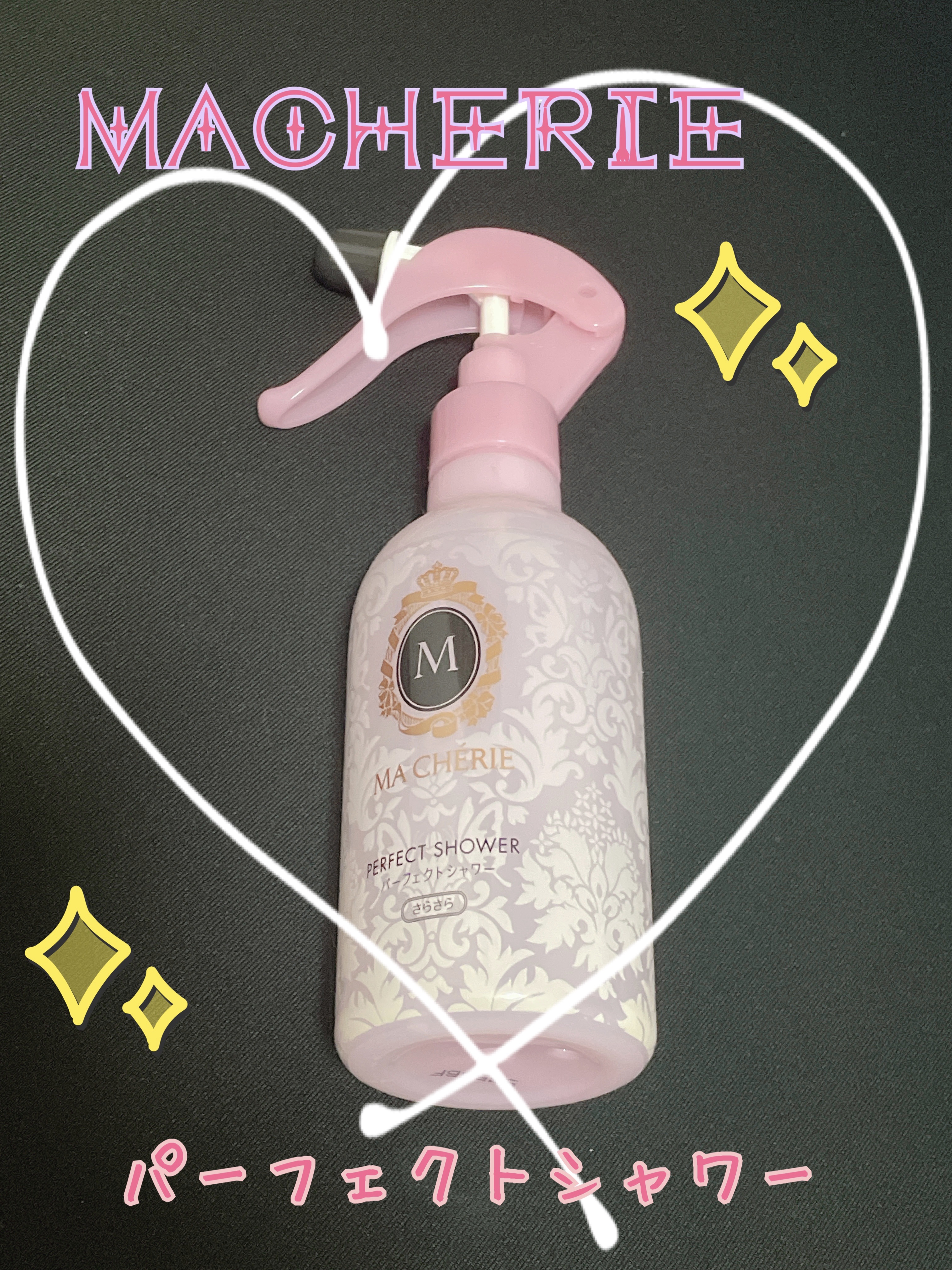 パーフェクトシャワー （さらさら） ＥＸ 本体/MACHERIE/ヘアミストを使ったクチコミ（1枚目）