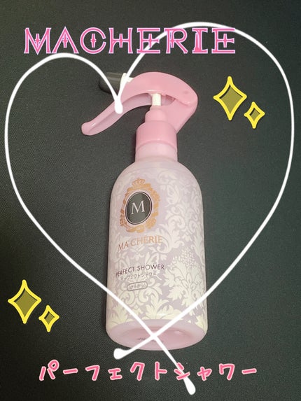 MACHERIE パーフェクトシャワー (さらさら) EXのクチコミ「🍀MACHERIE🍀
パーフェクトシャワー
私の使い方としては、髪全体に軽く吹きかけてから.....」(1枚目)