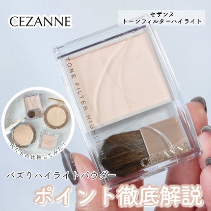 トーンフィルターハイライト/CEZANNE/パウダーハイライトを使ったクチコミ(1枚目)