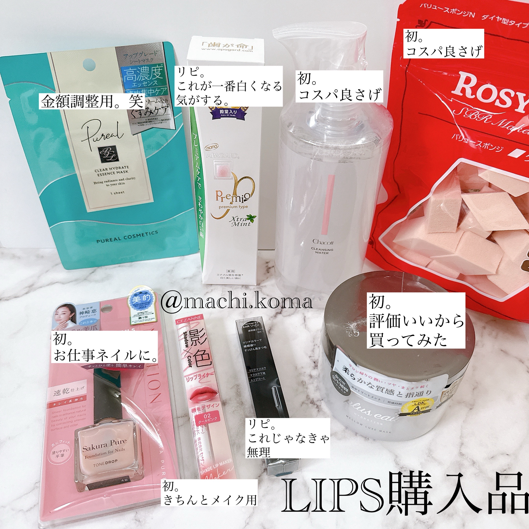 LIPS購入品届いた〜🙌
お初購入品が多いかな。
使ってまたレビューしますね✍️

年末はアットコスメビューティーデーがあるからデパコス系はそこで買おうかなと思ってます。何買うか、戦略を練る👍

#LIPS #リップス　#コスメ購入品　