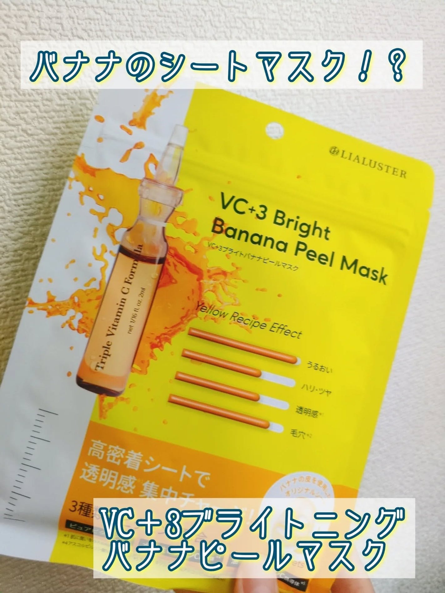 VC+3 Bright Banana Peel Mask/LIALUSTER/シートマスク・パックを使ったクチコミ(1枚目)