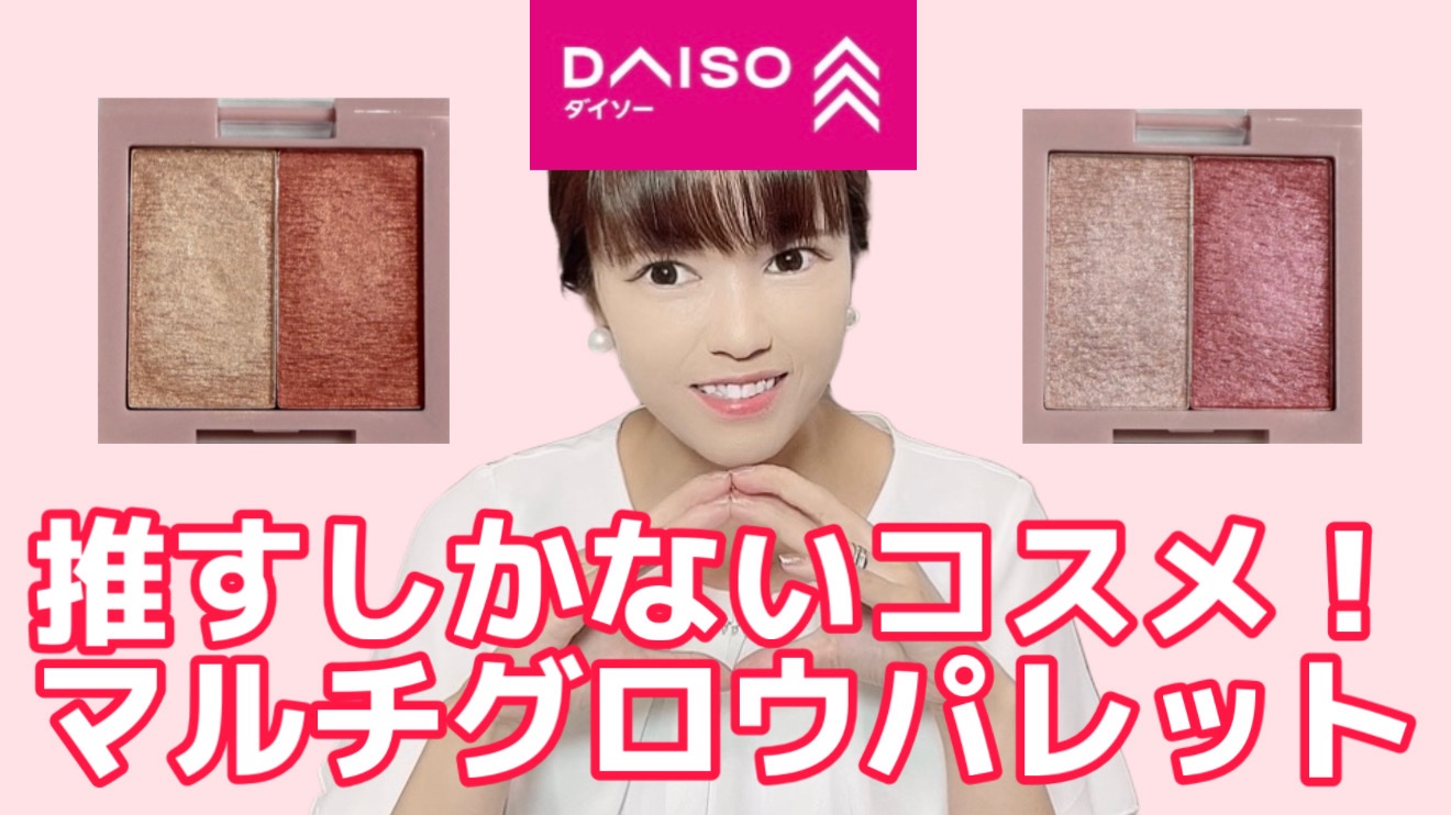 &. Wチャーム レア感覚マルチグロウパレット/DAISO/マルチパレットを使ったクチコミ（1枚目）
