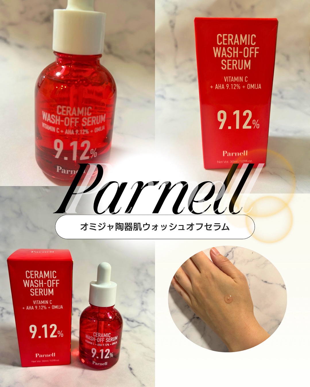 🧴Parnell（パーネル）
セラミックウォッシュオフセラム〈オミジャ陶器肌セラム〉

韓国で話題の“洗い流す美容液”✨
くすみやざらつきが気になる日に使うと、肌がつるんと整う感じ。
AHA 9.12％＋オミジャエキス＋ビタミンC配合で、
