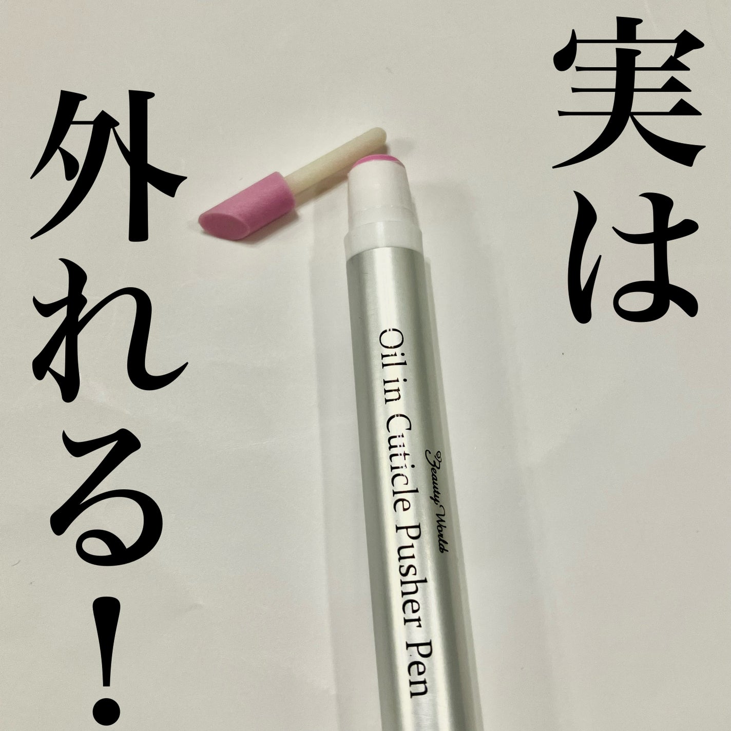 オイルインキューティクルプッシャーペン/ビューティーワールド/ネイル用品を使ったクチコミ(2枚目)