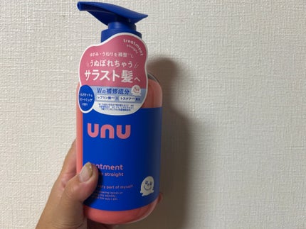 ウヌ ウヌボレストレート シャンプー/ヘアトリートメント/unu/市販シャンプーを使ったクチコミ(1枚目)