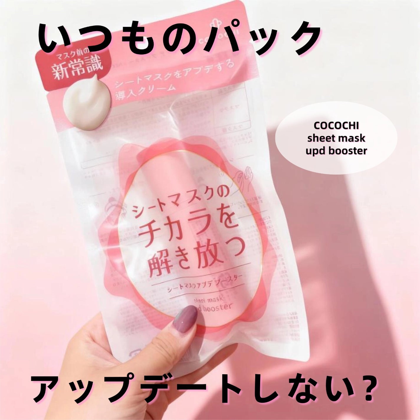 ココチ シートマスク アプデ ブースター/COCOCHI/ブースター・導入液を使ったクチコミ(1枚目)