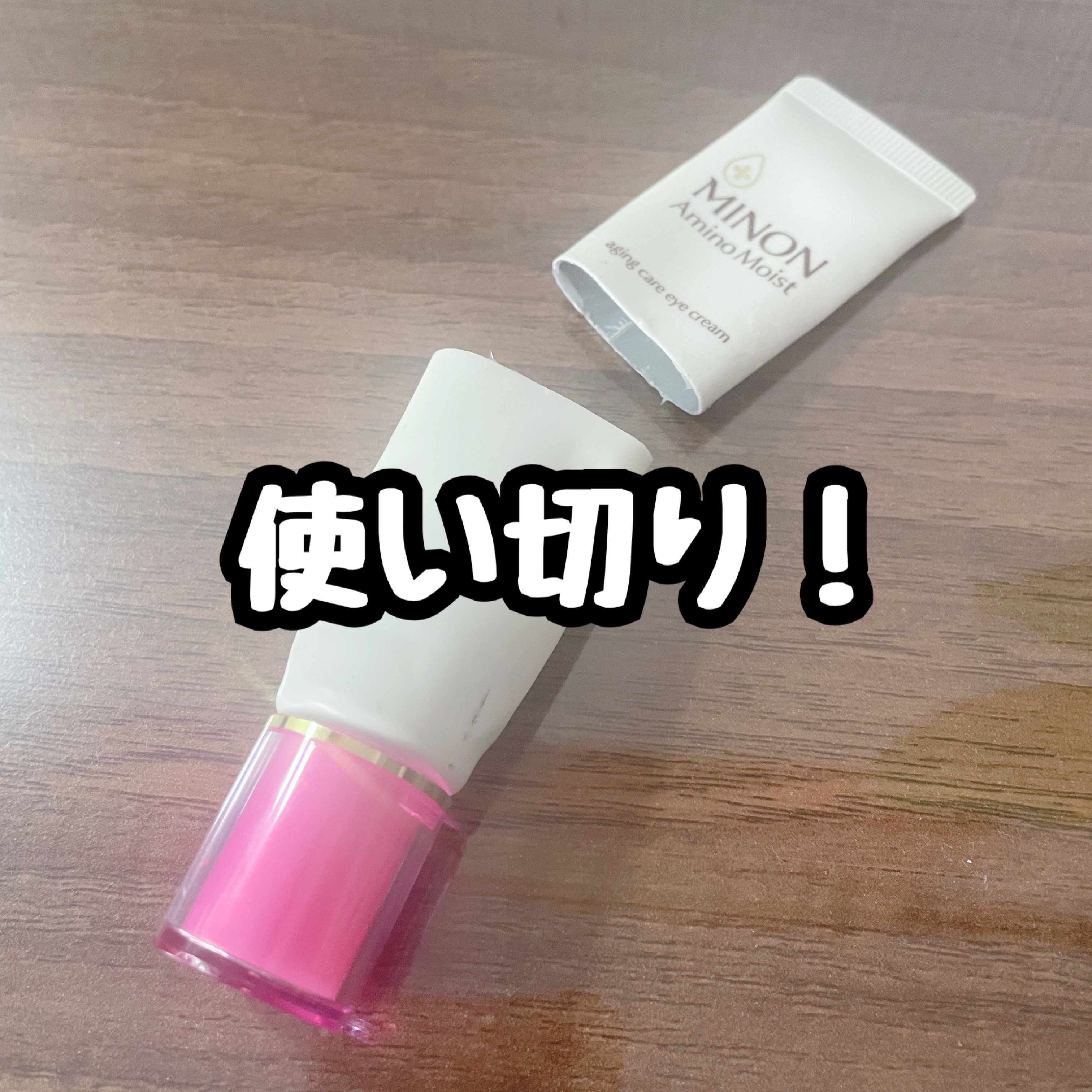 ミノン アミノモイスト エイジングケア アイクリーム/ミノン/アイケア・アイクリームを使ったクチコミ（1枚目）