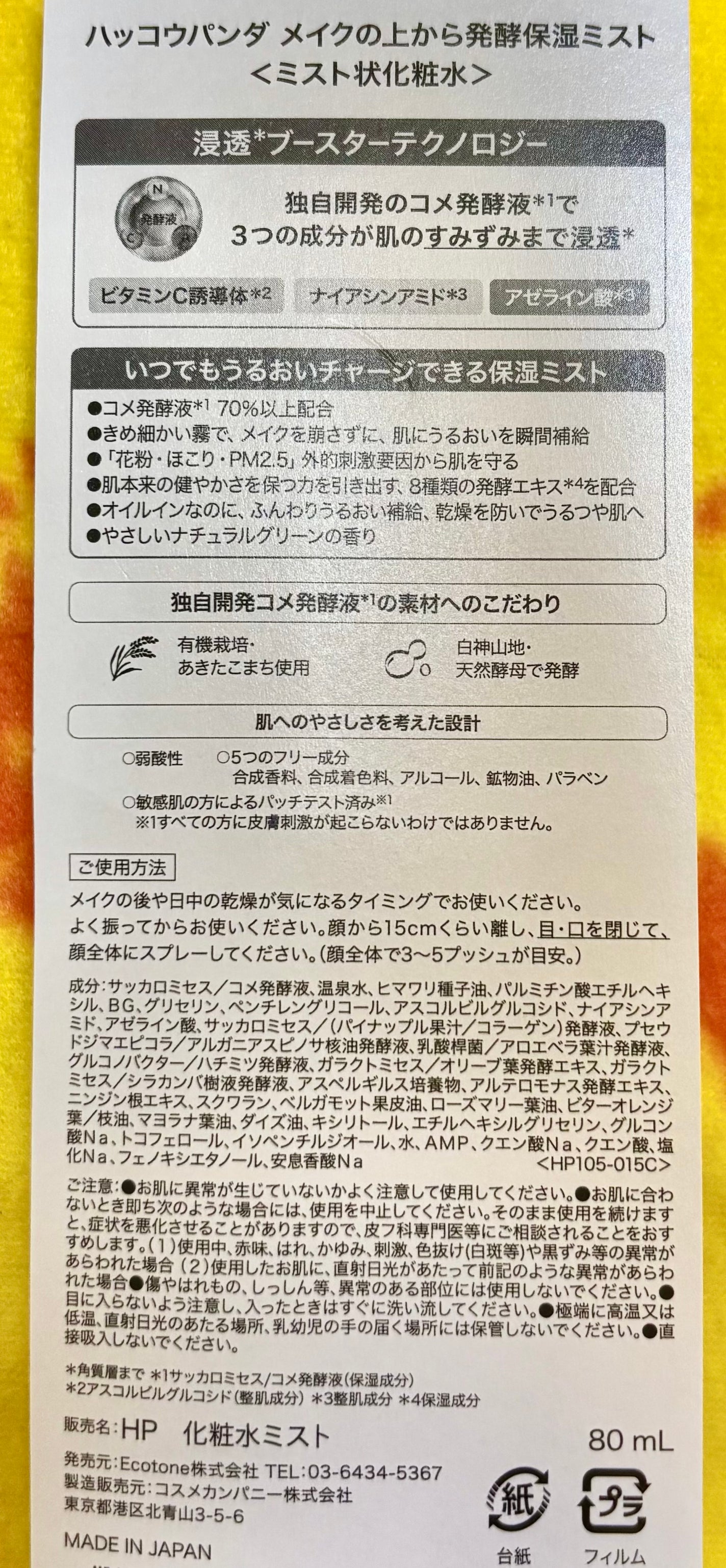 ハッコウパンダ メイクの上から発酵保湿ミスト/HACCO.PANDA/ミスト状化粧水を使ったクチコミ(2枚目)