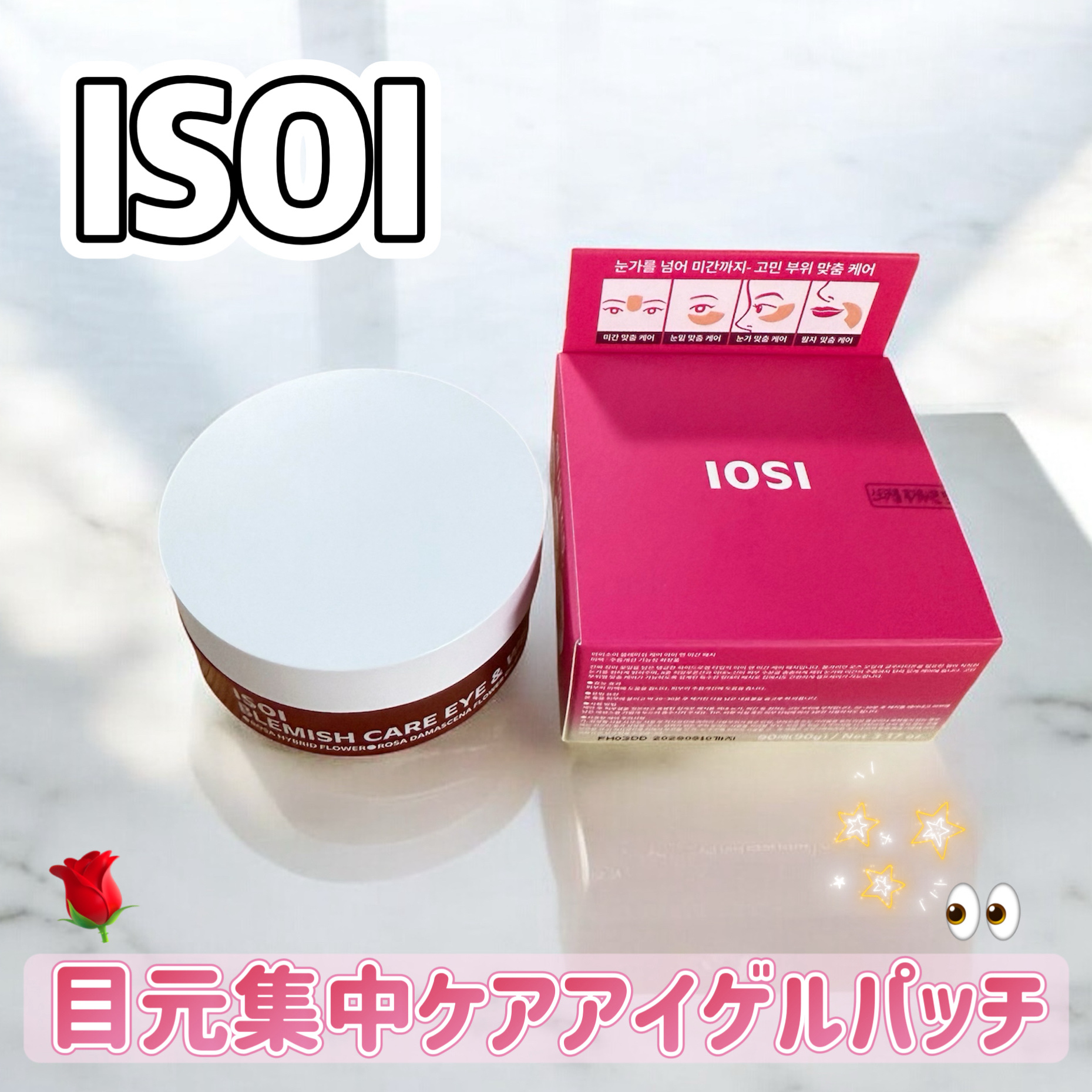 ISOI
アイソイ 目元集中ケア アイゲルパッチ #PR 

〈POINT〉
・🫒オリーブヤング🫒で12年間1位のセラムが部分ケアパッチに！
（10年以上1位のプランドはISOlだけです）

・1日3分OK！
顔の気になる部位に貼れる時