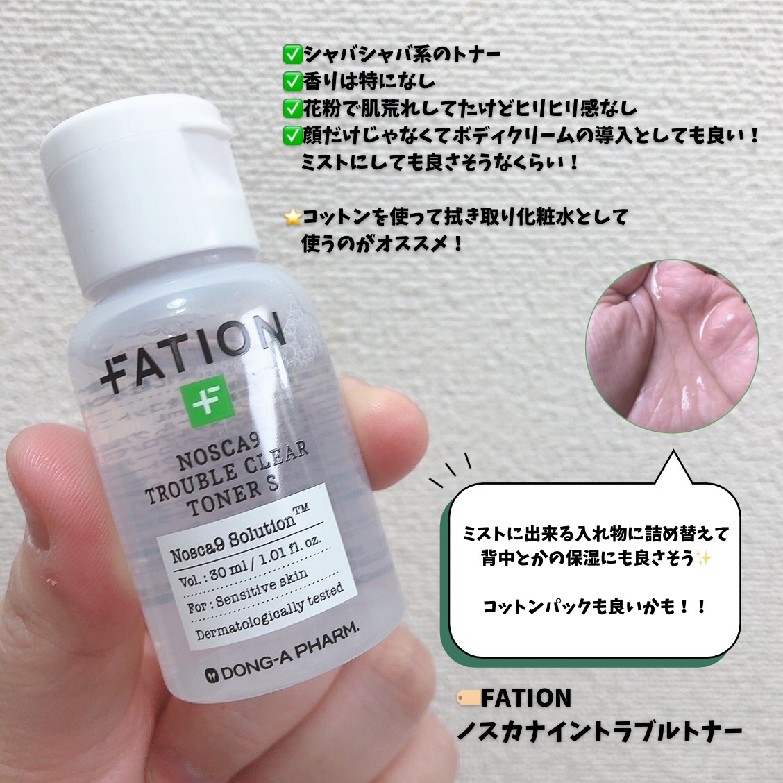 ノスカナインTCトナーS/FATION/化粧水を使ったクチコミ（2枚目）