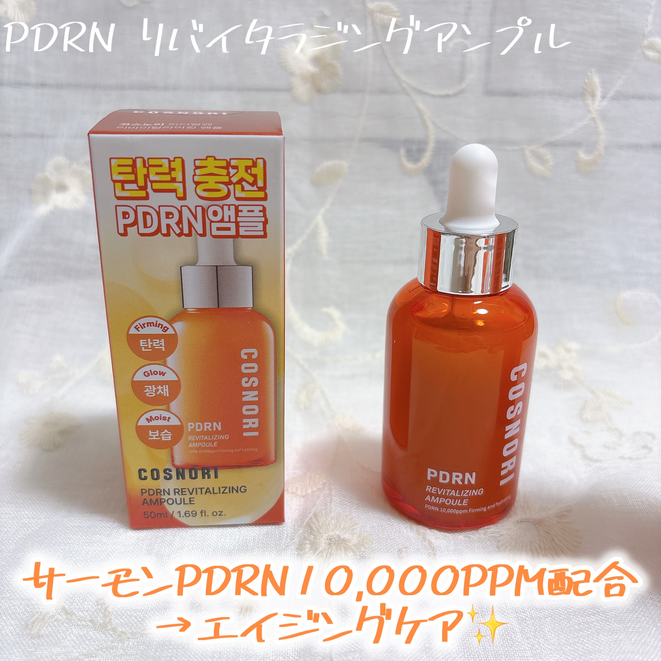 PDRN リバイタラジングアンプル/COSNORI/美容液を使ったクチコミ（1枚目）