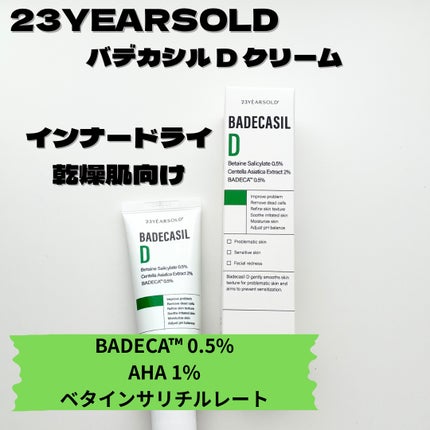 バデカシルDクリーム/23years old/フェイスクリームを使ったクチコミ(3枚目)