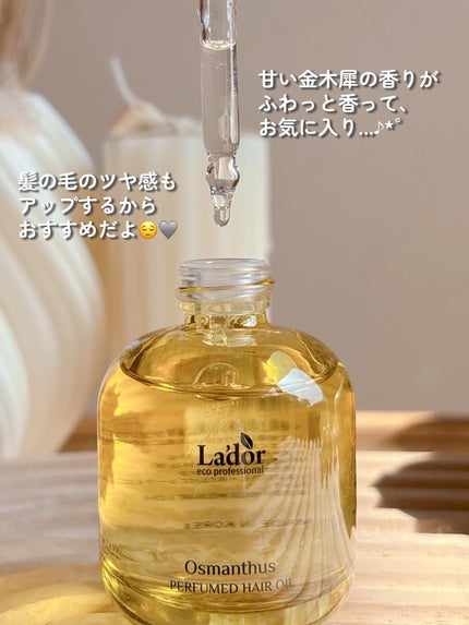 パフュームヘアオイル オスマンサス/La'dor/ヘアオイルを使ったクチコミ(4枚目)