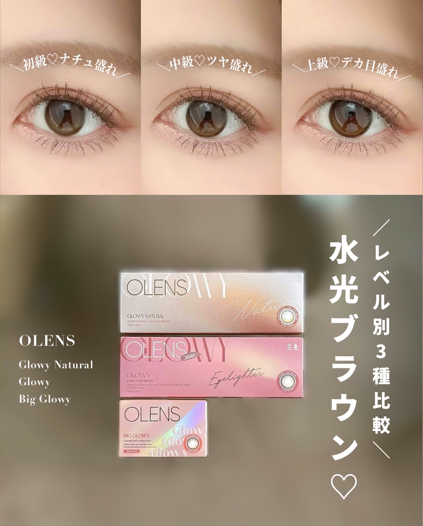 ＼全部可愛いってどういうこと🫨🩷🩷／
⁡
好みで選べるOLENS水光カラコン3種比較👀💕
⁡
◼︎グローイナチュラル ラテブラウン
ふんわりと瞳に馴染むぼかしフチに
ぼかしラテハイライター✨
ハイライトは明るめなので裸眼風とまでは