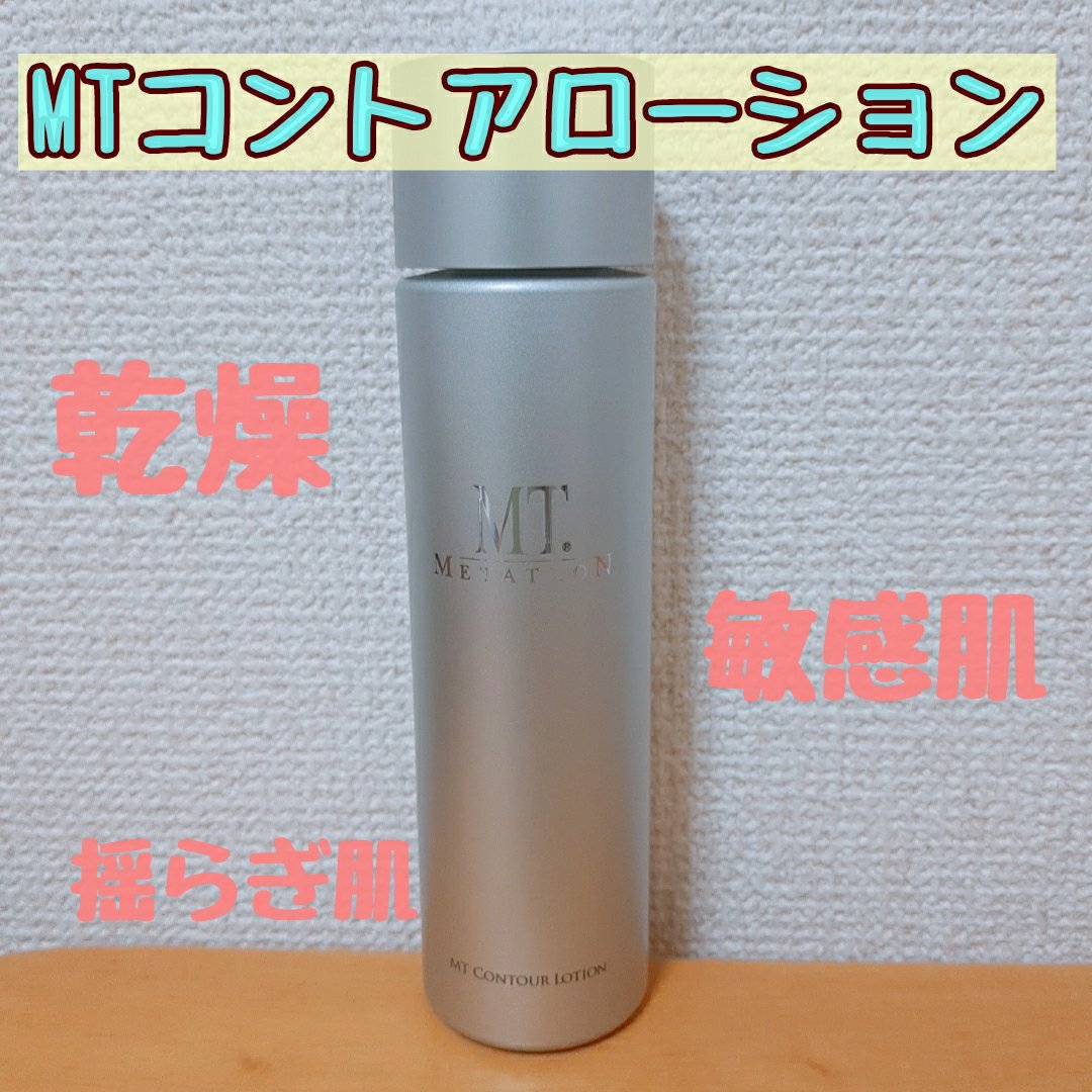 MT コントア ローション/MTメタトロン/化粧水を使ったクチコミ（1枚目）