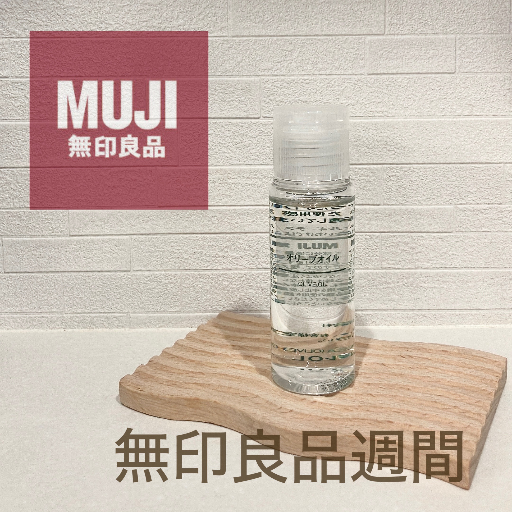 オリーブオイル/無印良品/ボディオイルを使ったクチコミ（1枚目）