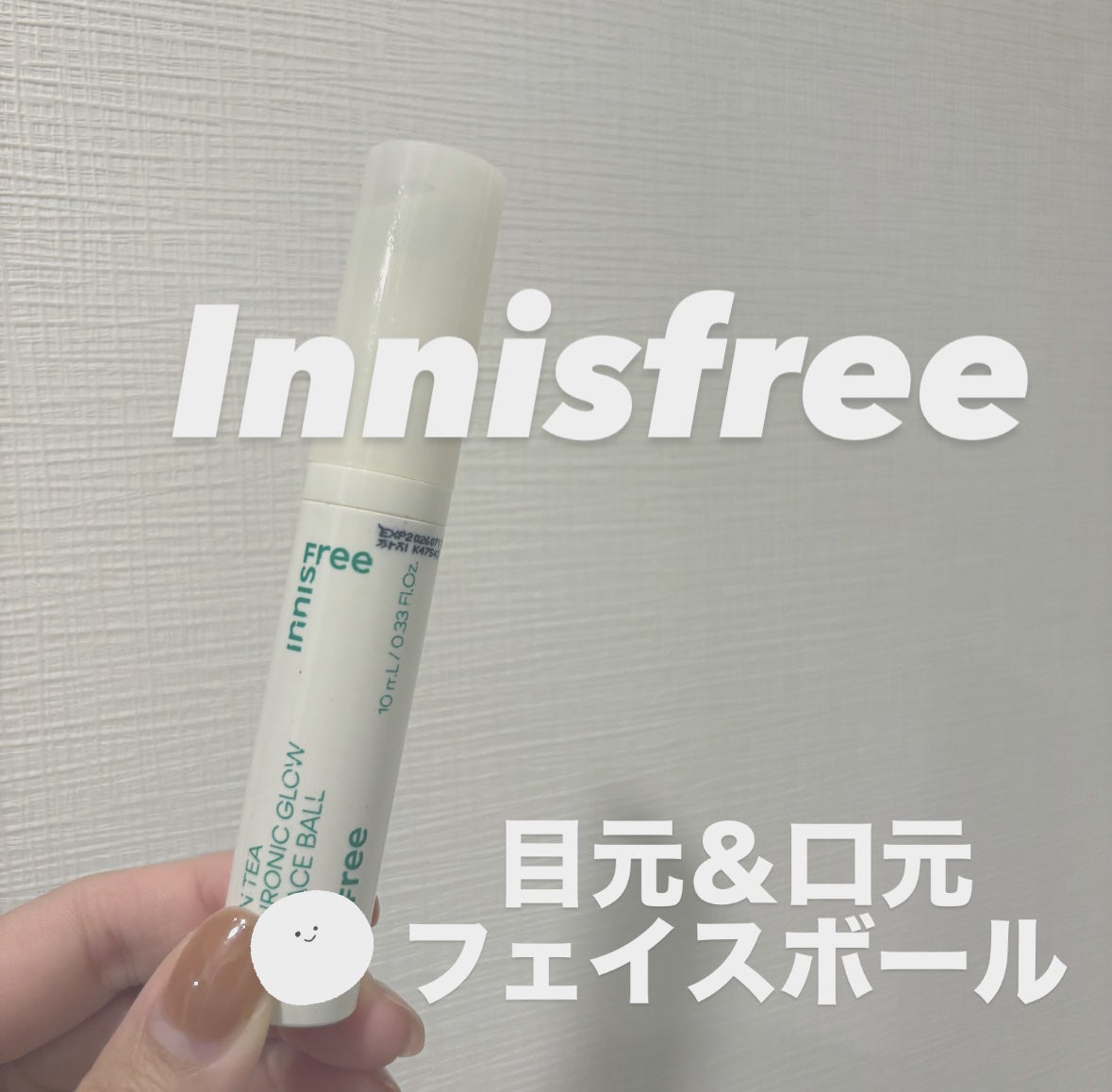 グリーンティーシード アイ&フェイスボール/innisfree/美容液を使ったクチコミ(1枚目)