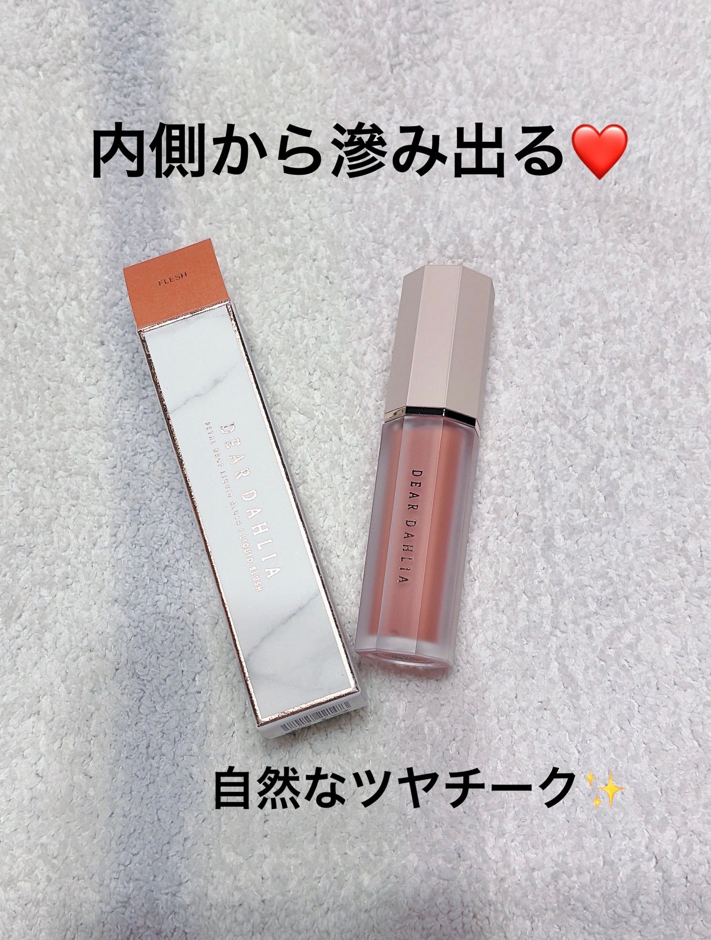 ペタルドロップリキッドブラッシャー/DEAR DAHLIA/リキッドチークを使ったクチコミ(1枚目)