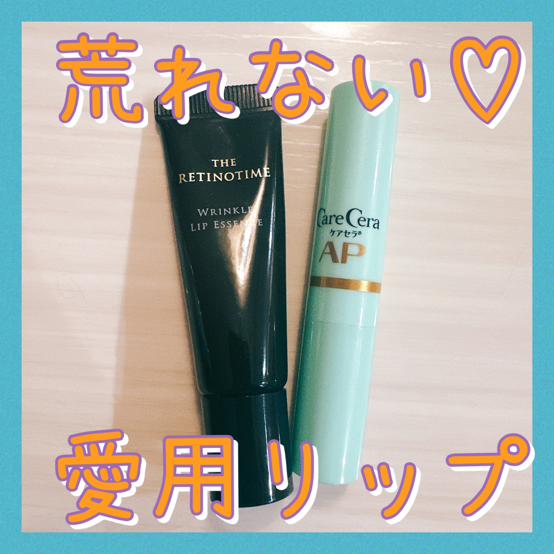 リンクルリップエッセンス/ザ・レチノタイム/リップ美容液を使ったクチコミ（1枚目）