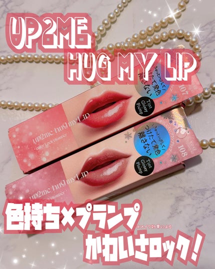 アップトゥーミー ハグマイリップ カラーロックプランパー/up2me/リッププランパーを使ったクチコミ(1枚目)