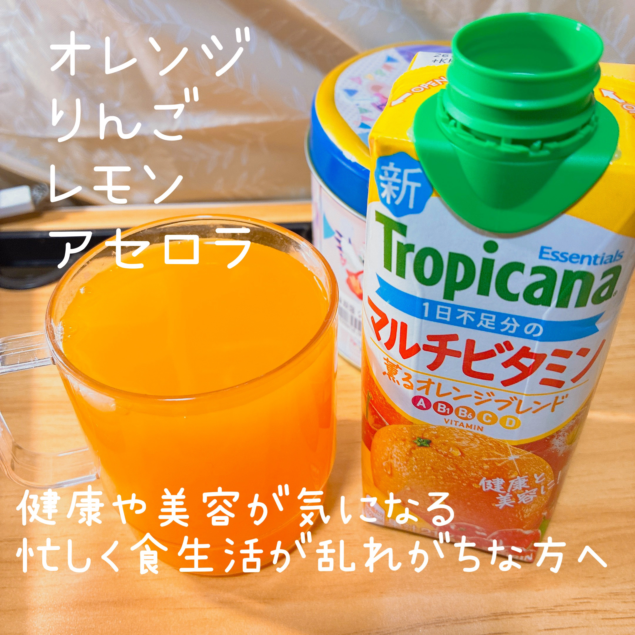 トロピカーナ エッセンシャルズ/トロピカーナ/スムージーを使ったクチコミ（1枚目）