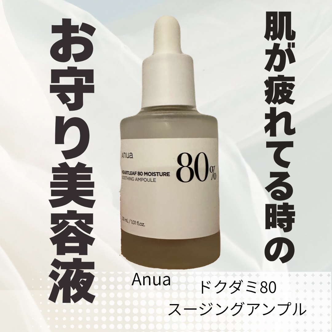 ドクダミ80％スージングアンプル/Anua/美容液を使ったクチコミ（1枚目）