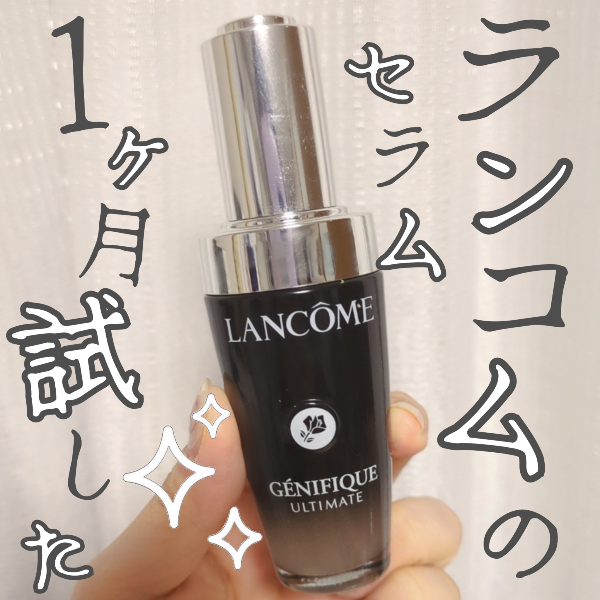 ジェニフィック アルティメ セラム/LANCOME/美容液を使ったクチコミ（1枚目）