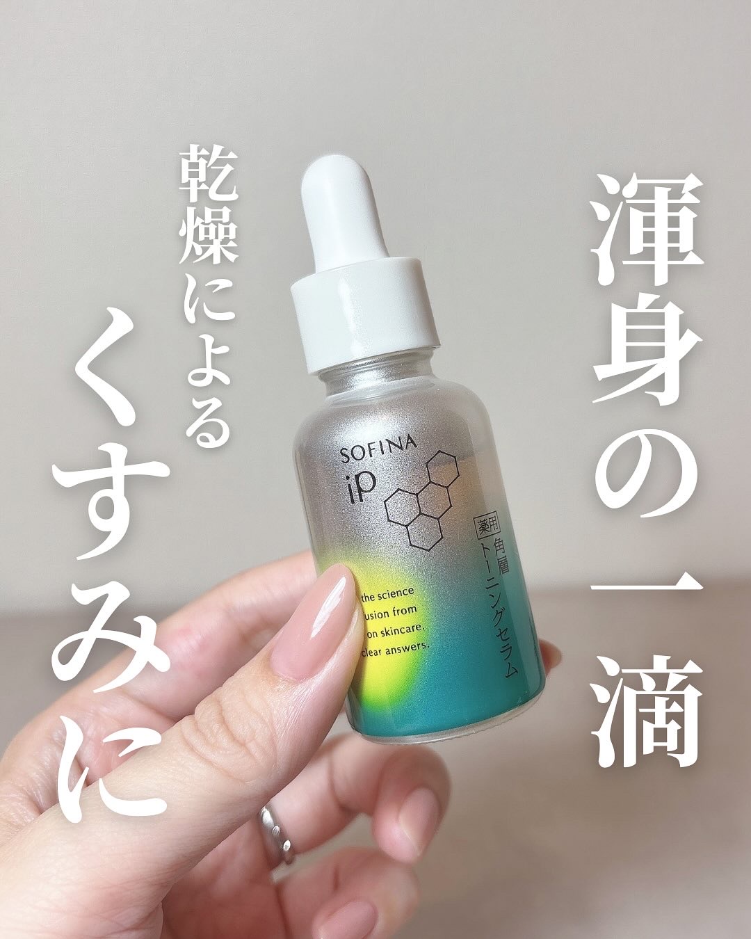 ソフィーナ iP 薬用 角層トーニングセラム/SOFINA iP/美容液を使ったクチコミ（1枚目）
