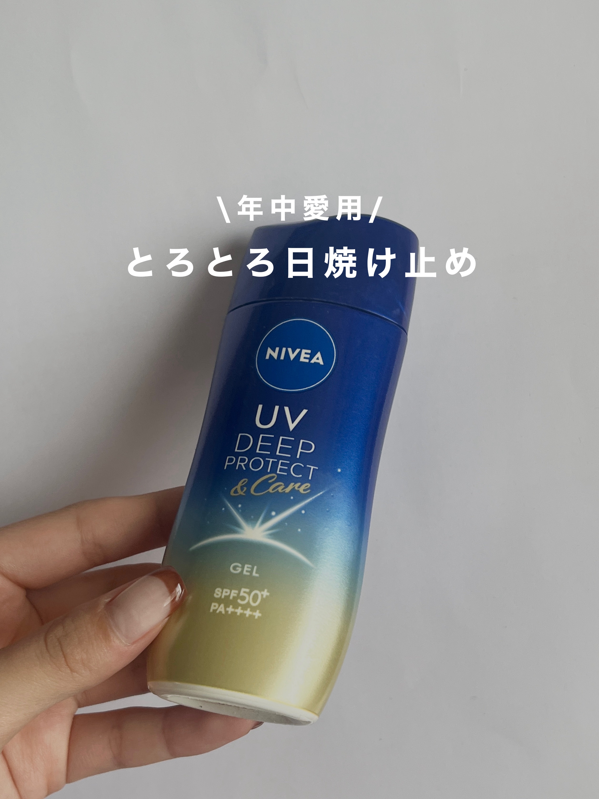 ニベアUV ディープ プロテクト＆ケア ジェル/ニベア/日焼け止めジェルを使ったクチコミ（1枚目）