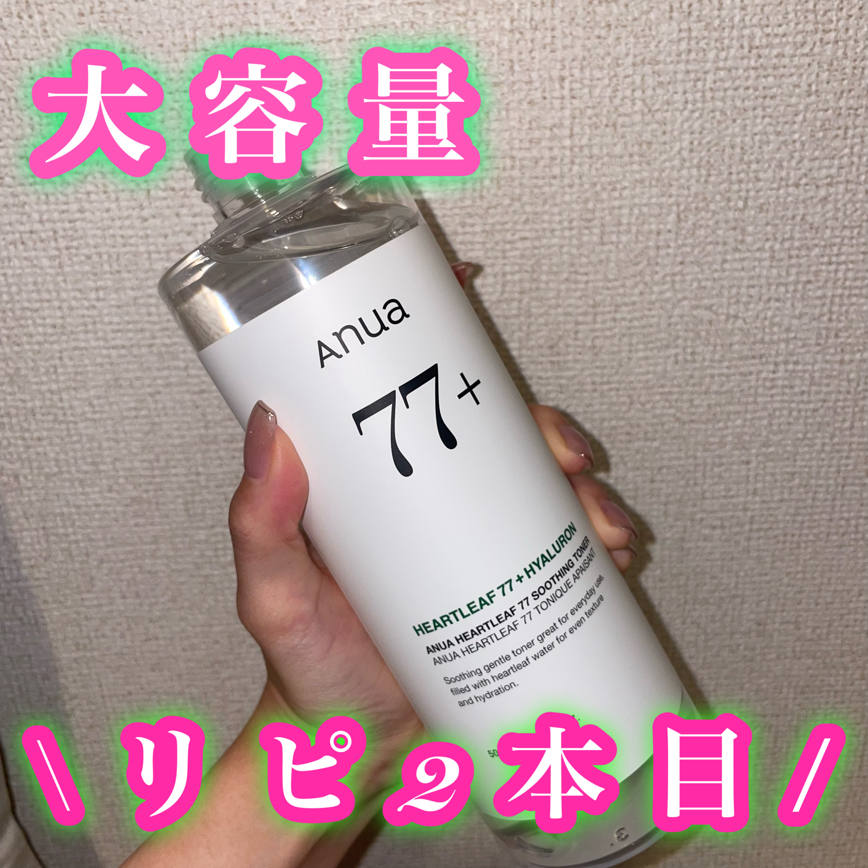 個人的に良すぎてリピしてるAnuaドクダミ 77 スージングトナー¥2,950

今回は大容量で購入♡

さっぱりした使い心地で、混合肌の私にぴったり🥹🥹乳液でしっかり保湿すれば乾燥しないしお気に入りー！！#スキンケア #冬本番に向けた