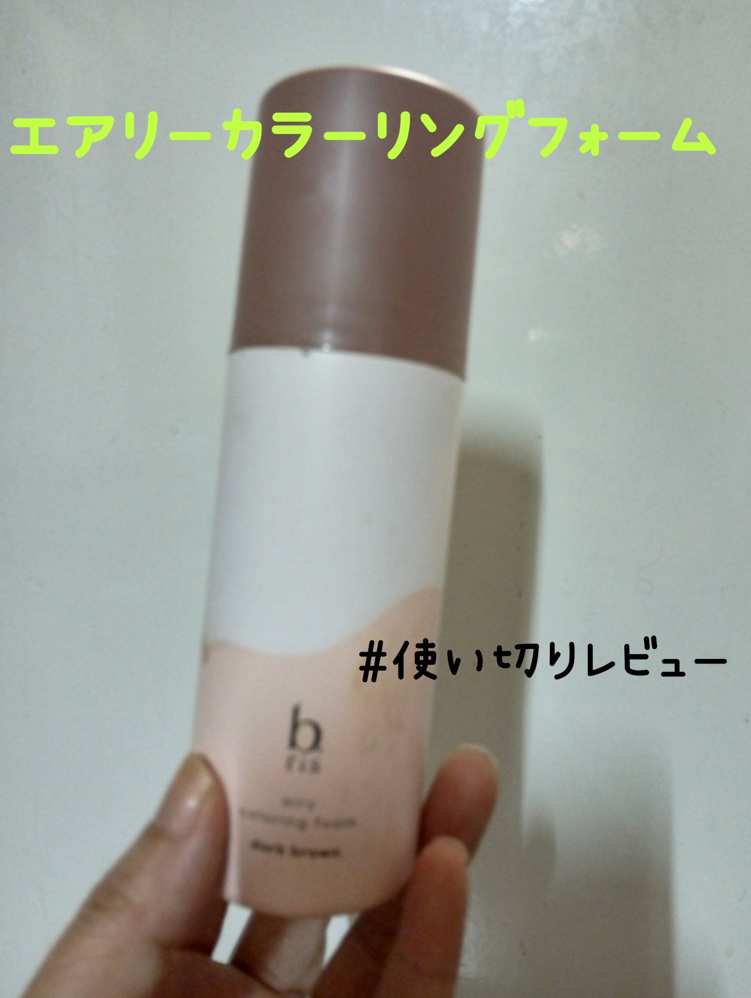 ビーリス エアリーカラーリングフォーム ダークブラウン 80g 2本セット ビーリス エアリーカラーリングフォーム」体験レビュー - 「selfcolor