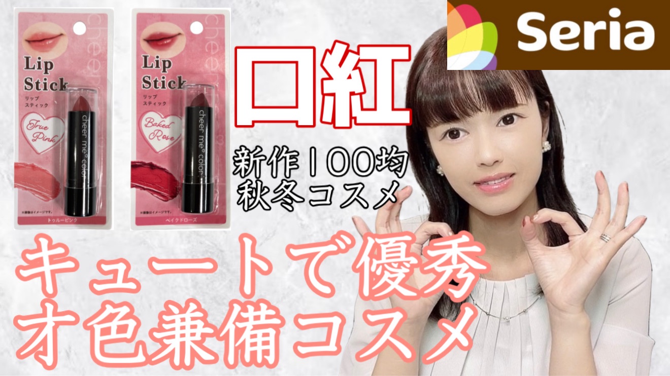 CHEER me COLOR  リップスティック/セリア/口紅を使ったクチコミ（1枚目）